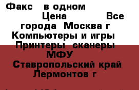 Факс 3 в одном Panasonic-KX-FL403 › Цена ­ 3 500 - Все города, Москва г. Компьютеры и игры » Принтеры, сканеры, МФУ   . Ставропольский край,Лермонтов г.